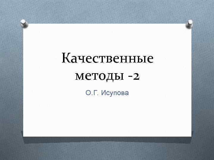 Качественные методы -2 О. Г. Исупова 