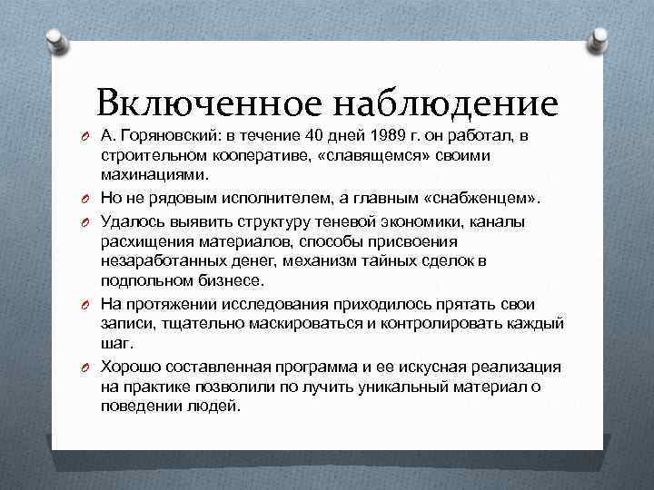 Включенное наблюдение O А. Горяновский: в течение 40 дней 1989 г. он работал, в