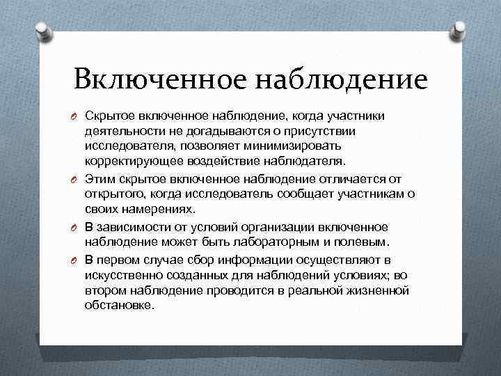 Включенное наблюдение O Скрытое включенное наблюдение, когда участники деятельности не догадываются о присутствии исследователя,