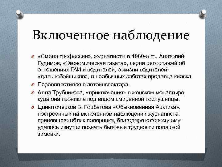 Включенное наблюдение O «Смена профессии» , журналисты в 1960 -е гг. , Анатолий Гудимов,