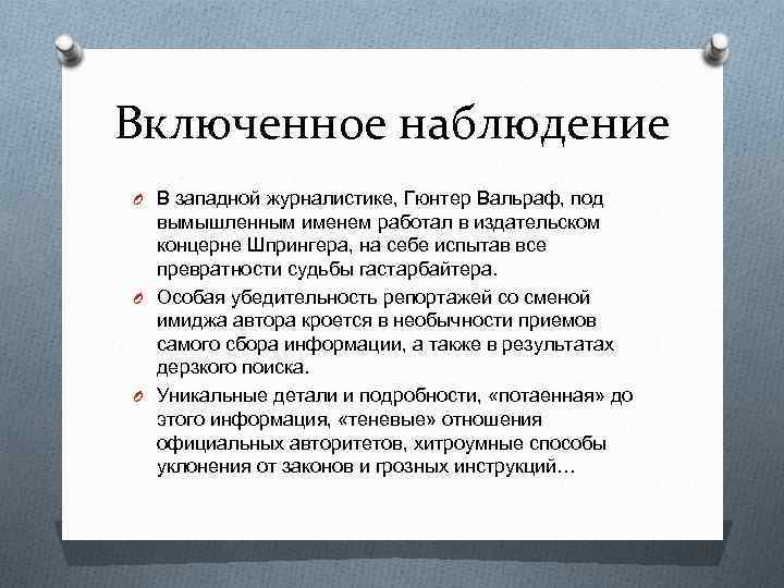 Включенное наблюдение O В западной журналистике, Гюнтер Вальраф, под вымышленным именем работал в издательском