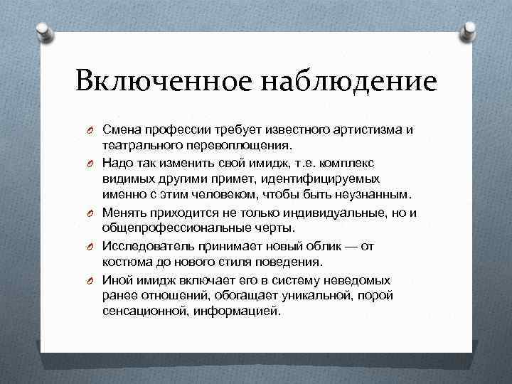 Включенное наблюдение O Смена профессии требует известного артистизма и O O театрального перевоплощения. Надо