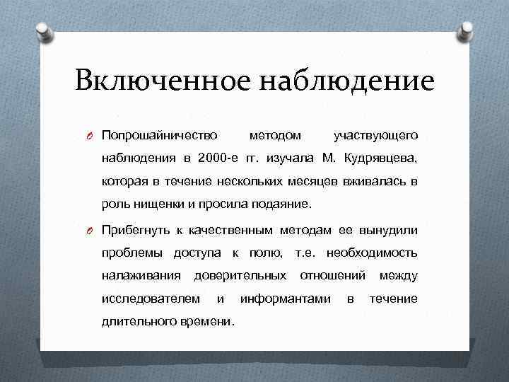 Включенное наблюдение O Попрошайничество методом участвующего наблюдения в 2000 -е гг. изучала М. Кудрявцева,