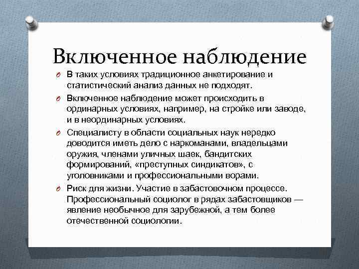 План включенного наблюдения. Включенное наблюдение пример. Методика включенного наблюдения. Методы исследования включенное наблюдение. Включенное наблюдение плюсы и минусы.