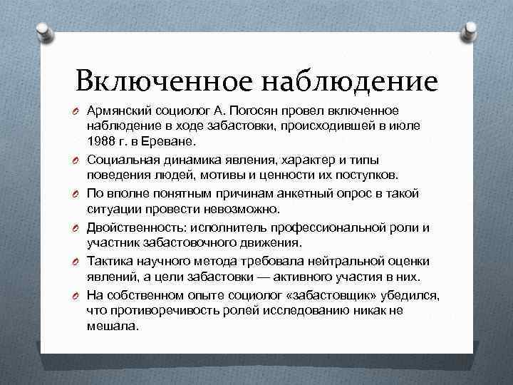 Включенное наблюдение O Армянский социолог А. Погосян провел включенное O O O наблюдение в