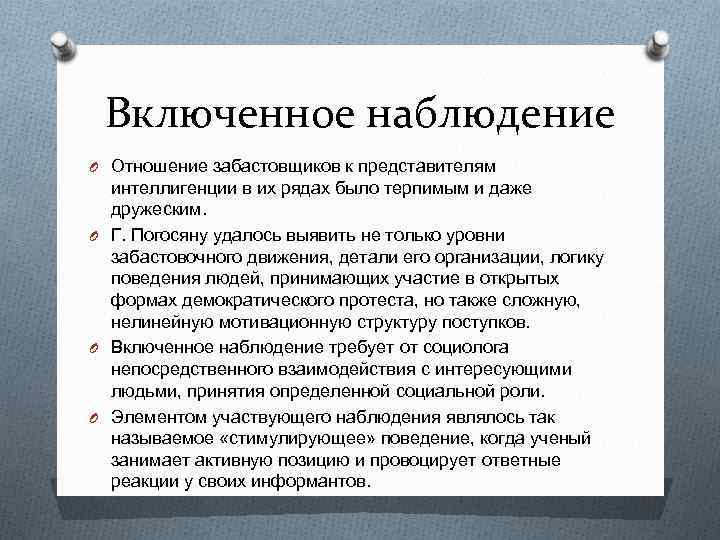 Включенное наблюдение O Отношение забастовщиков к представителям интеллигенции в их рядах было терпимым и