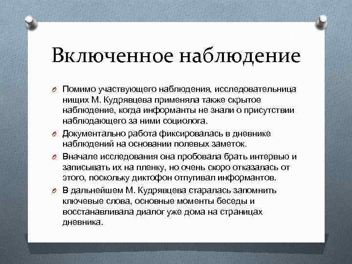 Включенное наблюдение O Помимо участвующего наблюдения, исследовательница нищих М. Кудрявцева применяла также скрытое наблюдение,