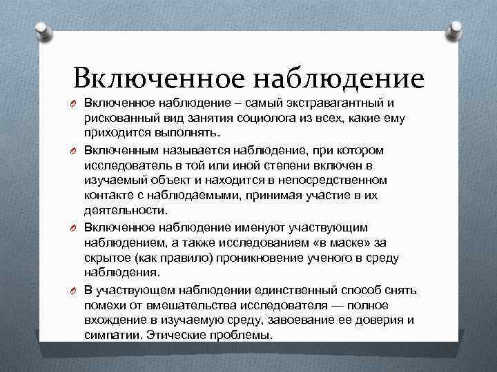 Включенное наблюдение предполагает. Включенное наблюдение пример. Методика включенного наблюдения. Методы исследования включенное наблюдение. Невключенное наблюдение в социологии.