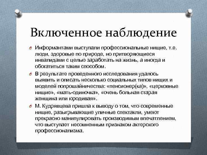 Включенное наблюдение O Информантами выступали профессиональные нищие, т. е. люди, здоровые по природе, но