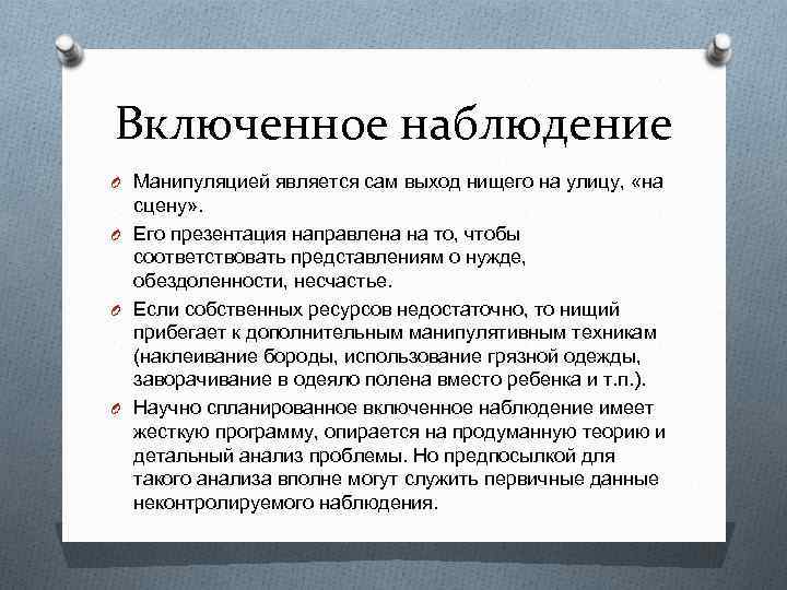 Включенное наблюдение O Манипуляцией является сам выход нищего на улицу, «на сцену» . O