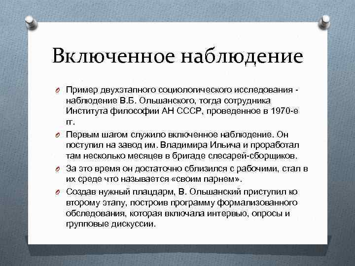 Включенное наблюдение O Пример двухэтапного социологического исследования - наблюдение В. Б. Ольшанского, тогда сотрудника