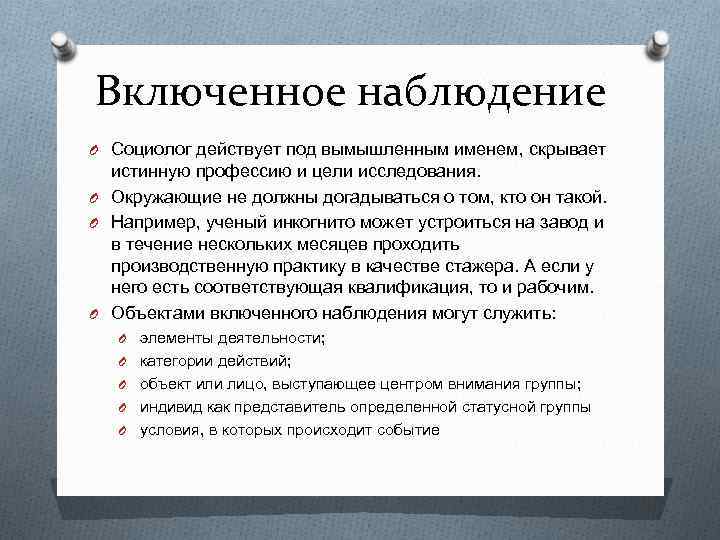 Включенное наблюдение O Социолог действует под вымышленным именем, скрывает истинную профессию и цели исследования.