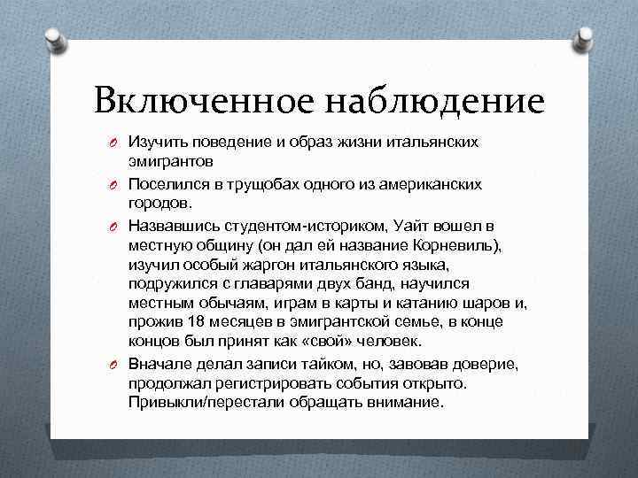 Описание включенного наблюдения. Метод включенного наблюдения. Наблюдение в городе социолог. Включенное наблюдение пример. Опыт включенное наблюдение.