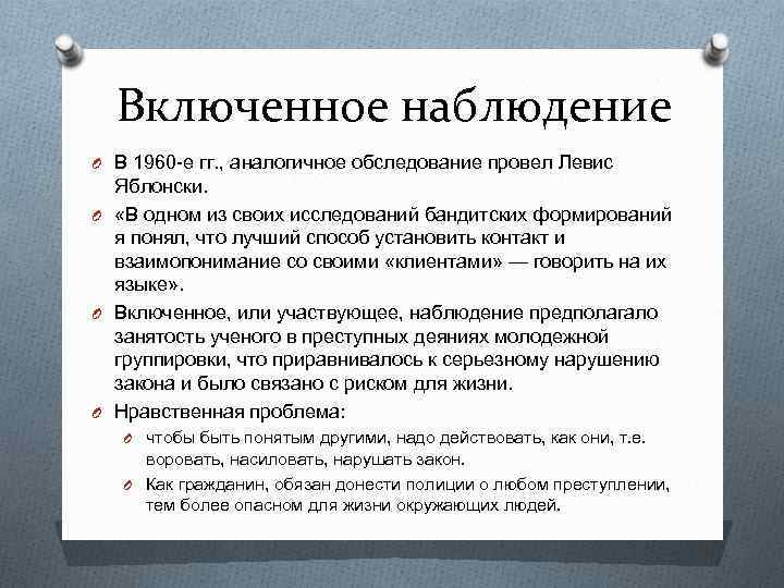 Включенное наблюдение O В 1960 -е гг. , аналогичное обследование провел Левис Яблонски. O