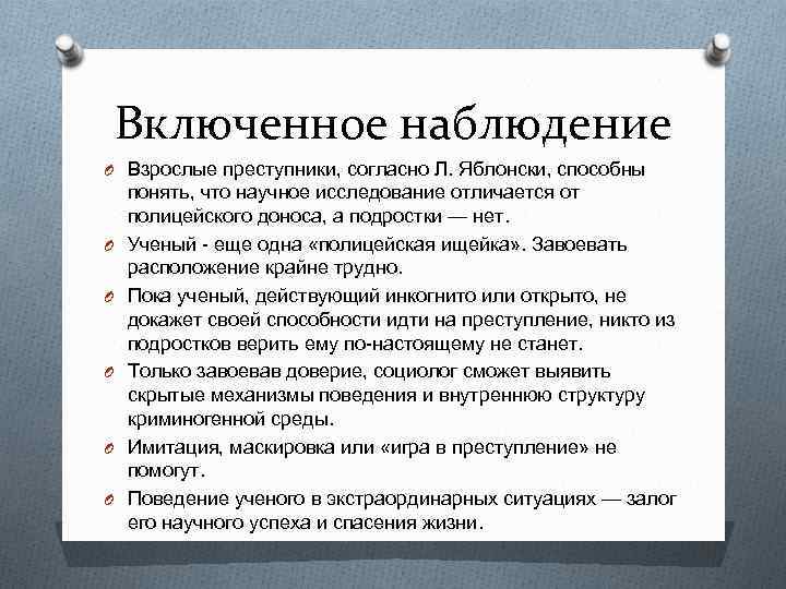 Включенное наблюдение O Взрослые преступники, согласно Л. Яблонски, способны O O O понять, что