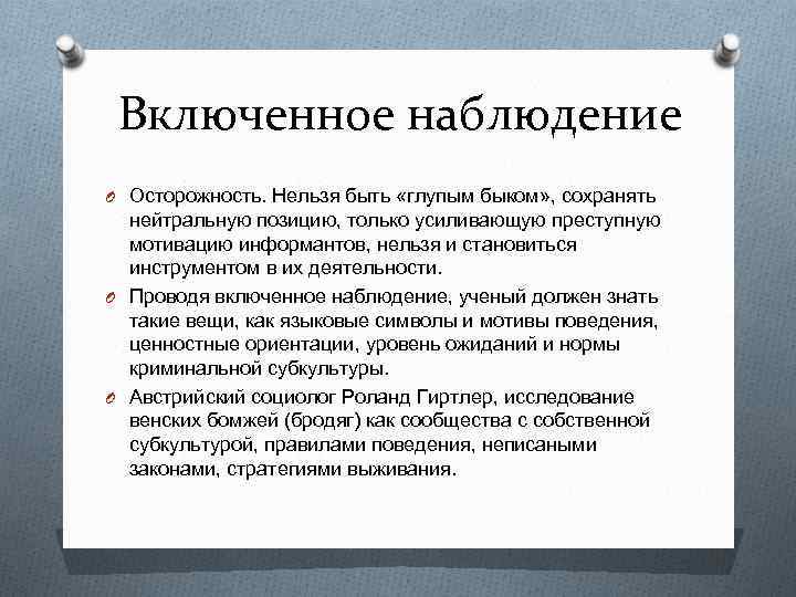 Включенное наблюдение O Осторожность. Нельзя быть «глупым быком» , сохранять нейтральную позицию, только усиливающую