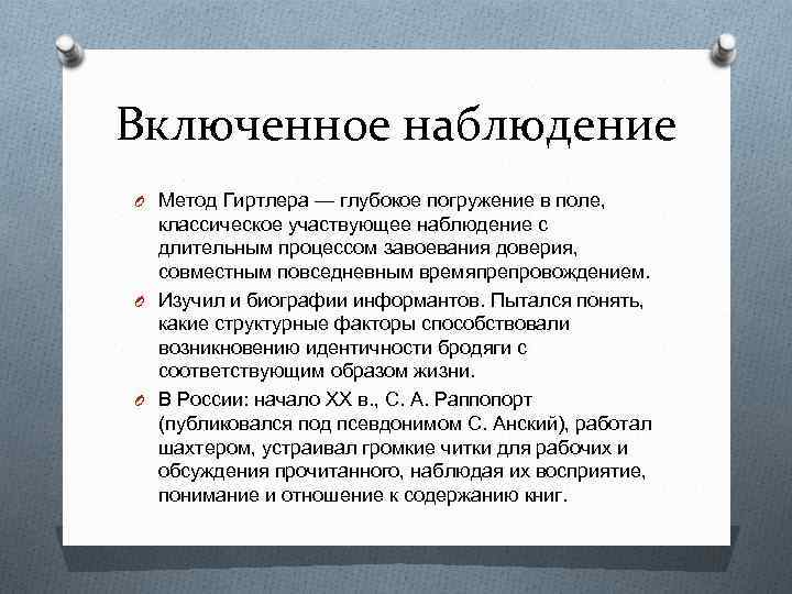 Включенное наблюдение O Метод Гиртлера — глубокое погружение в поле, классическое участвующее наблюдение с