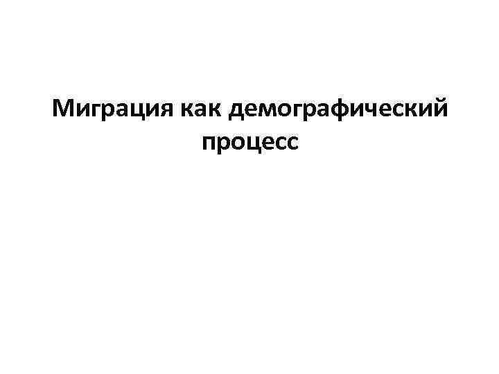 Миграция как демографический процесс 