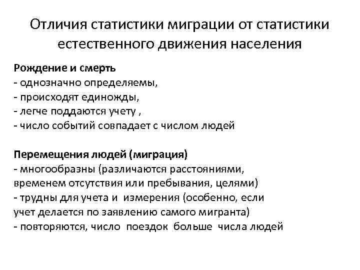 Отличия статистики миграции от статистики естественного движения населения Рождение и смерть - однозначно определяемы,