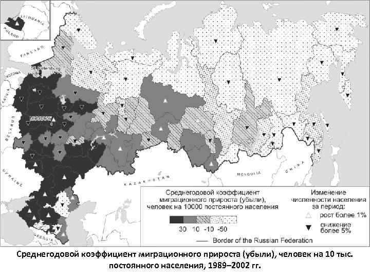 Среднегодовой коэффициент миграционного прироста (убыли), человек на 10 тыс. постоянного населения, 1989– 2002 гг.