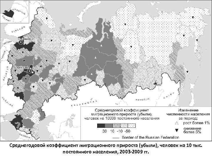Среднегодовой коэффициент миграционного прироста (убыли), человек на 10 тыс. постоянного населения, 2003 -2009 гг.