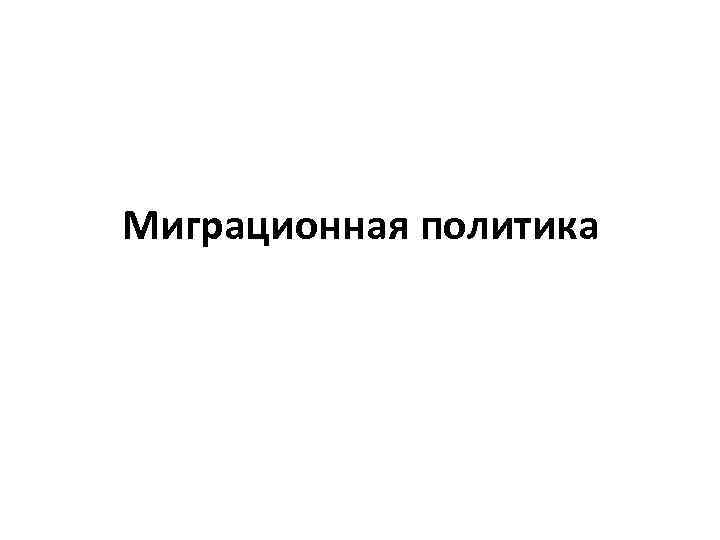 Миграционная политика 