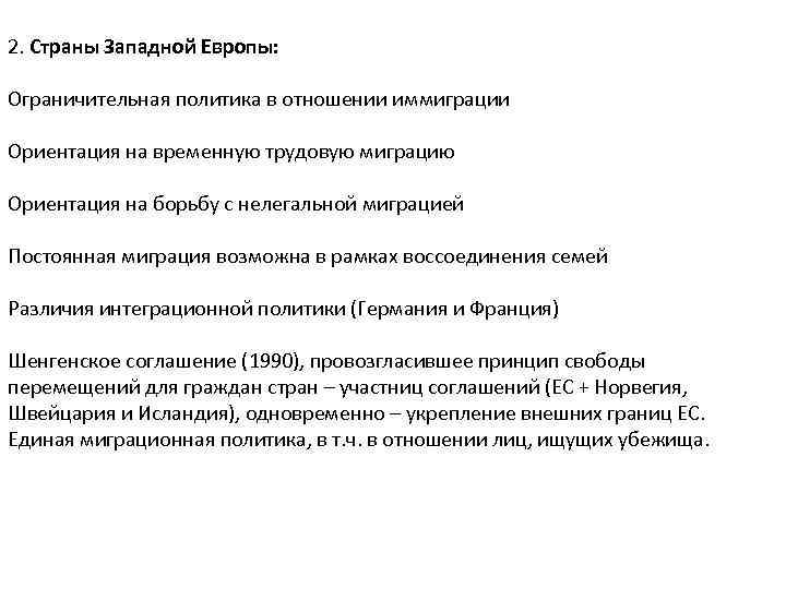 2. Страны Западной Европы: Ограничительная политика в отношении иммиграции Ориентация на временную трудовую миграцию