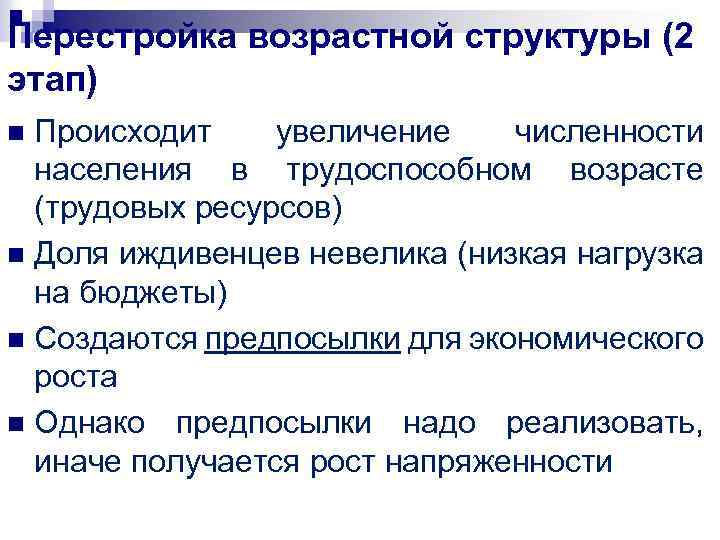 Перестройка возрастной структуры (2 этап) Происходит увеличение численности населения в трудоспособном возрасте (трудовых ресурсов)