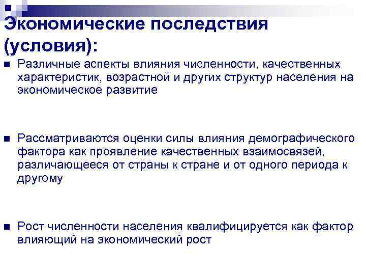 Экономические последствия (условия): n Различные аспекты влияния численности, качественных характеристик, возрастной и других структур