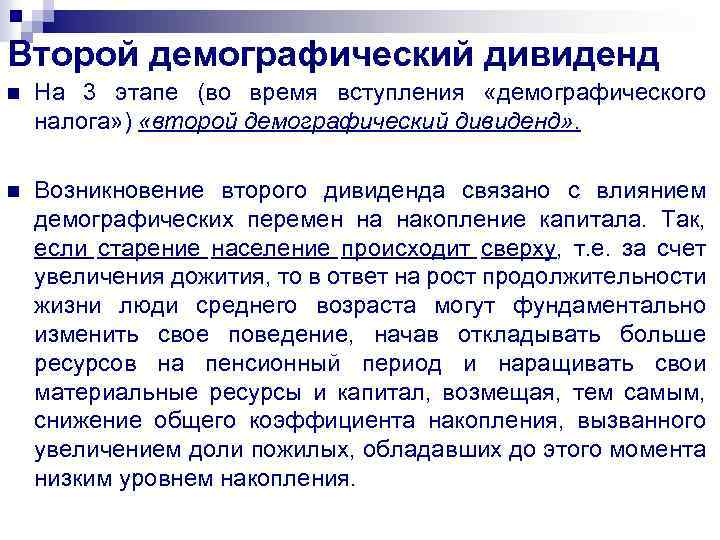 Второй демографический дивиденд n На 3 этапе (во время вступления «демографического налога» ) «второй