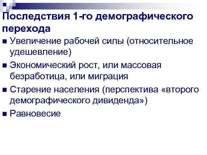 Последствия 1 -го демографического перехода Увеличение рабочей силы (относительное удешевление) n Экономический рост, или