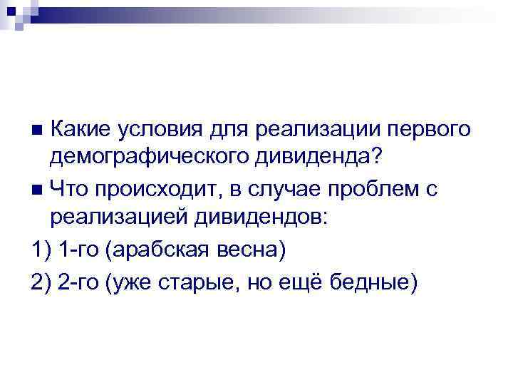 Какие условия для реализации первого демографического дивиденда? n Что происходит, в случае проблем с