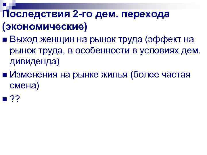 Последствия 2 -го дем. перехода (экономические) Выход женщин на рынок труда (эффект на рынок