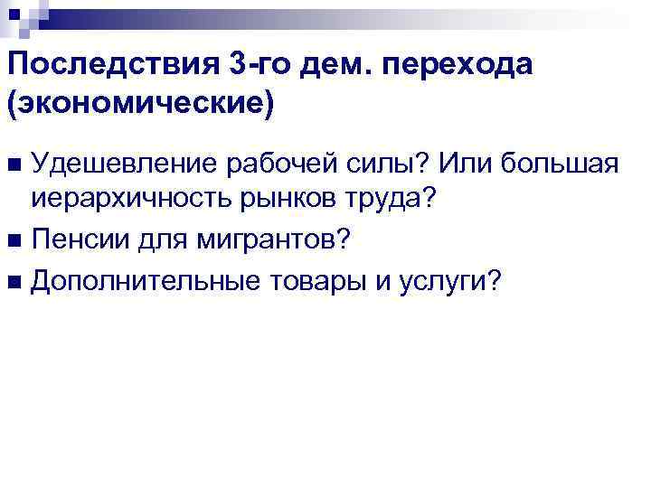Последствия 3 -го дем. перехода (экономические) Удешевление рабочей силы? Или большая иерархичность рынков труда?