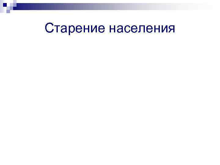 Старение населения 