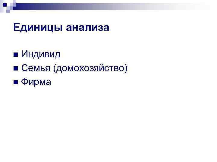 Единицы анализа Индивид n Семья (домохозяйство) n Фирма n 