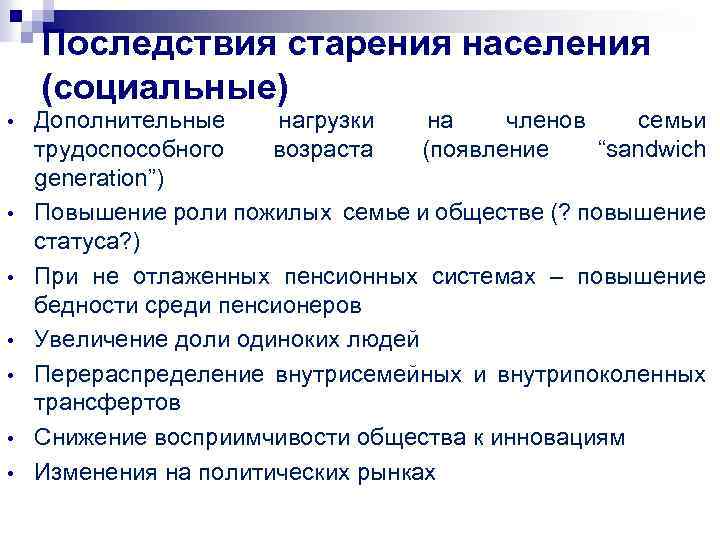 Последствия старения населения (социальные) • • Дополнительные нагрузки на членов семьи трудоспособного возраста (появление