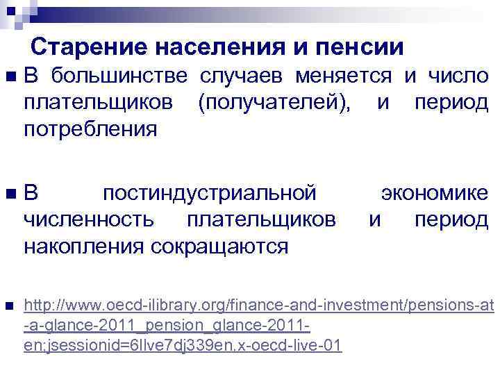 Старение населения и пенсии n В большинстве случаев меняется и число плательщиков (получателей), и