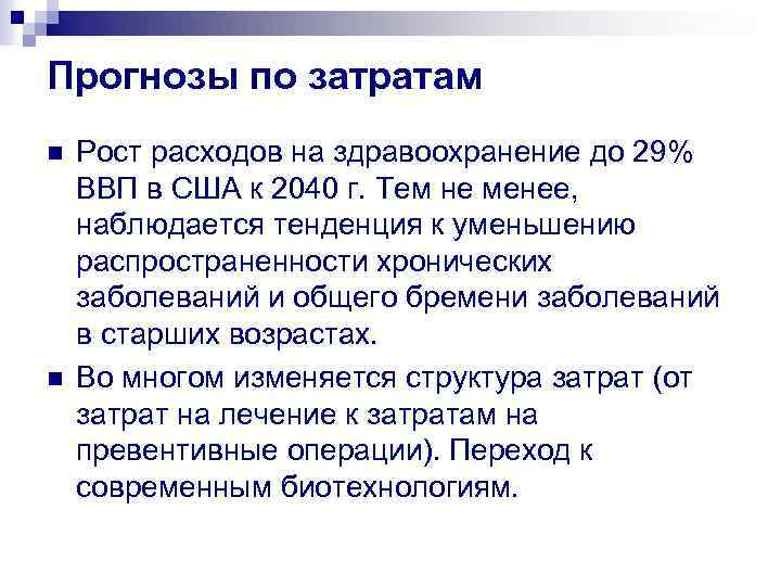 Прогнозы по затратам n n Рост расходов на здравоохранение до 29% ВВП в США