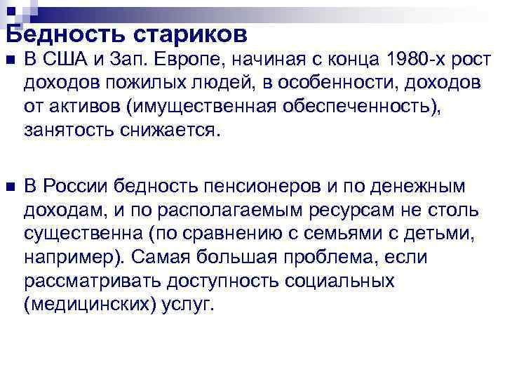 Бедность стариков n В США и Зап. Европе, начиная с конца 1980 -х рост