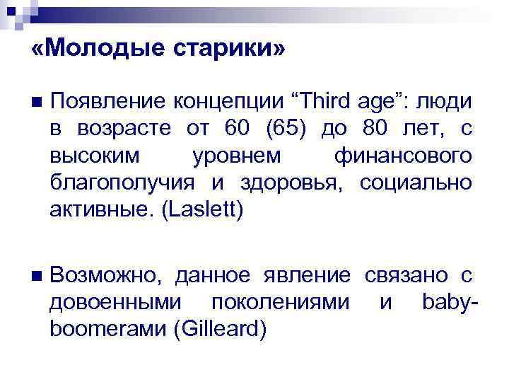  «Молодые старики» n Появление концепции “Third age”: люди в возрасте от 60 (65)
