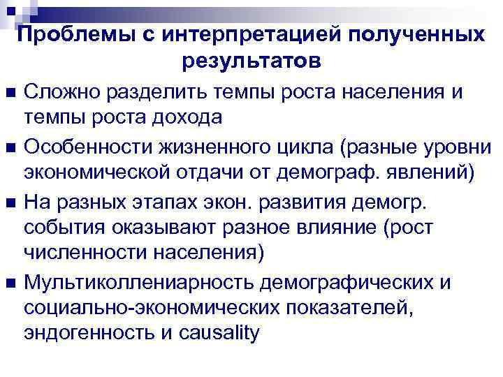Проблемы с интерпретацией полученных результатов n n Сложно разделить темпы роста населения и темпы