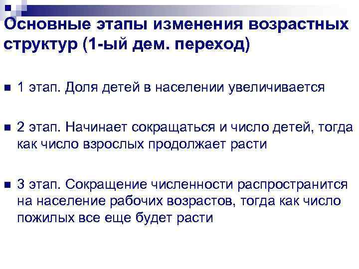 Основные этапы изменения возрастных структур (1 -ый дем. переход) n 1 этап. Доля детей