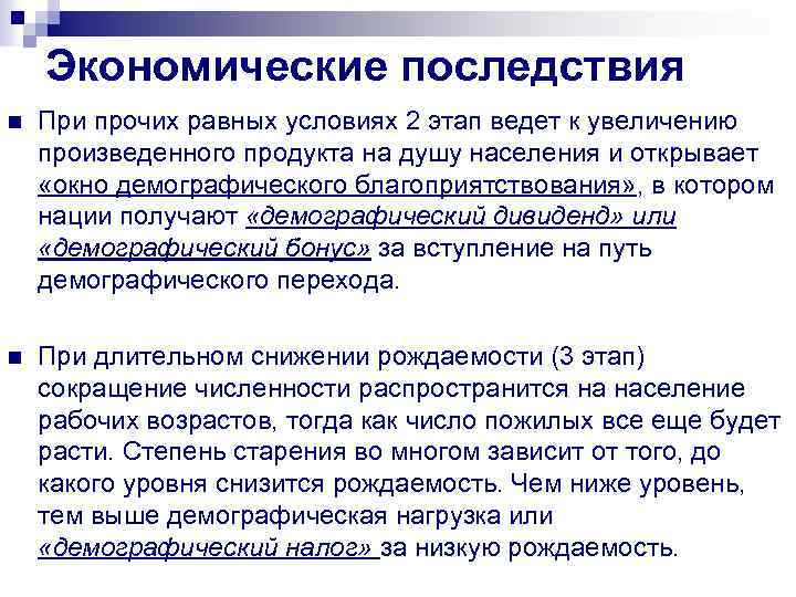 Экономические последствия n При прочих равных условиях 2 этап ведет к увеличению произведенного продукта