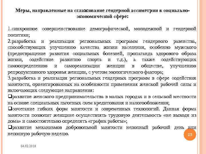 Меры, направленные на сглаживание гендерной ассиметрии в социальноэкономической сфере: 1. синхронное совершенствование демографической, молодежной