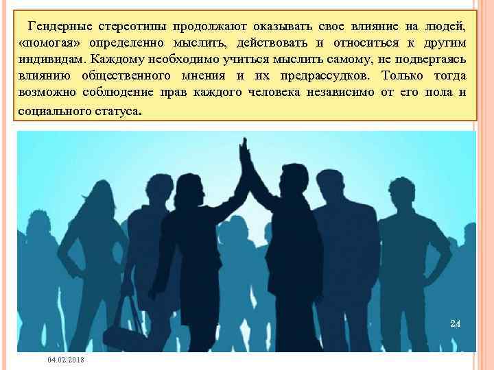 Гендерные стереотипы продолжают оказывать свое влияние на людей, «помогая» определенно мыслить, действовать и относиться