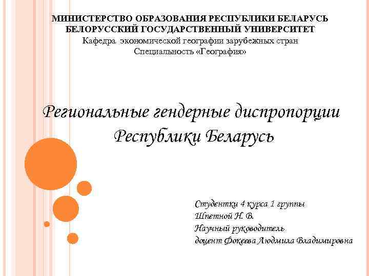 МИНИСТЕРСТВО ОБРАЗОВАНИЯ РЕСПУБЛИКИ БЕЛАРУСЬ БЕЛОРУССКИЙ ГОСУДАРСТВЕННЫЙ УНИВЕРСИТЕТ Кафедра экономической географии зарубежных стран Специальность «География»