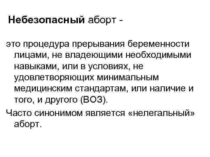 Небезопасный аборт это процедура прерывания беременности лицами, не владеющими необходимыми навыками, или в условиях,