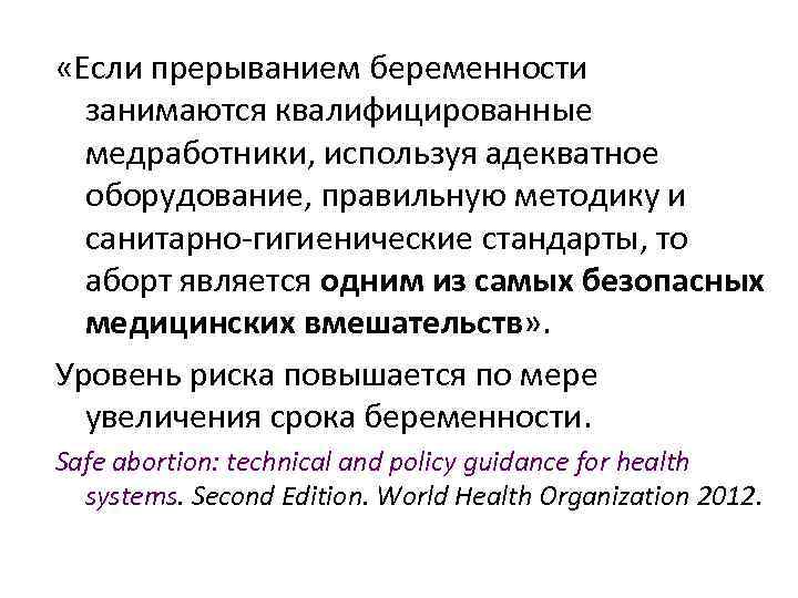  «Если прерыванием беременности занимаются квалифицированные медработники, используя адекватное оборудование, правильную методику и санитарно-гигиенические