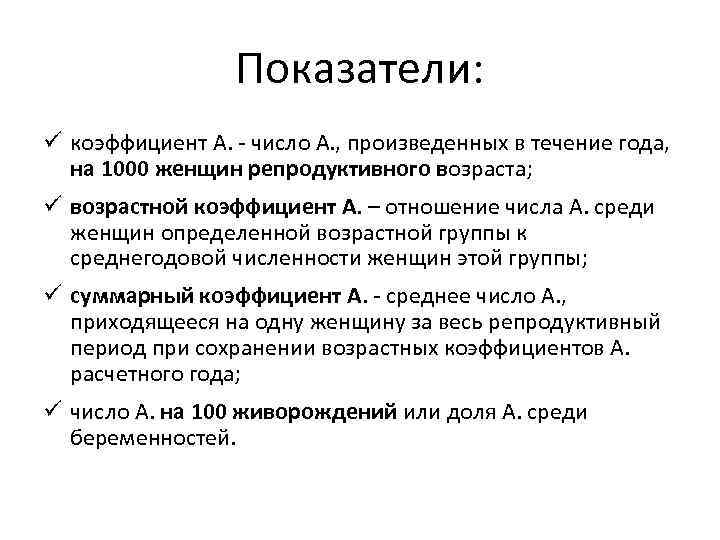 Показатели: ü коэффициент А. - число А. , произведенных в течение года, на 1000